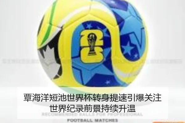 覃海洋短池世界杯转身提速引爆关注 世界纪录前景持续升温